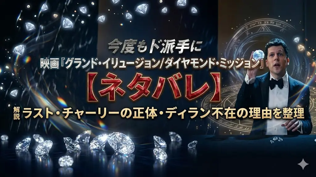 映画「グランド・イリュージョン／ダイヤモンド・ミッション」ネタバレ解説記事のアイキャッチ画像。タキシード姿のマジシャン、J.ダニエル・アトラス（ジェシー・アイゼンバーグ）がダイヤモンドを手に魔法陣の前でマジックをする様子と、映画タイトル、大きく強調された赤文字の「【ネタバレ】」、そして「ラスト・チャーリーの正体・ディラン不在の理由を整理」という日本語の解説テキストが配置されています。
