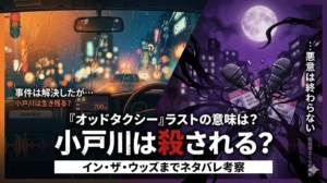 アニメ「オッドタクシー」のラスト、小戸川の生死、そして和田垣さくらの真実について、映画「イン・ザ・ウッズ」まで含めて深くネタバレ考察するブログ記事のアイキャッチ画像。雨に濡れたタクシーの運転席と、絡み合い闇に沈む壊れたアイドルグッズを対比させ、大きな赤い文字で「小戸川は殺される？」とテーマを強調している。