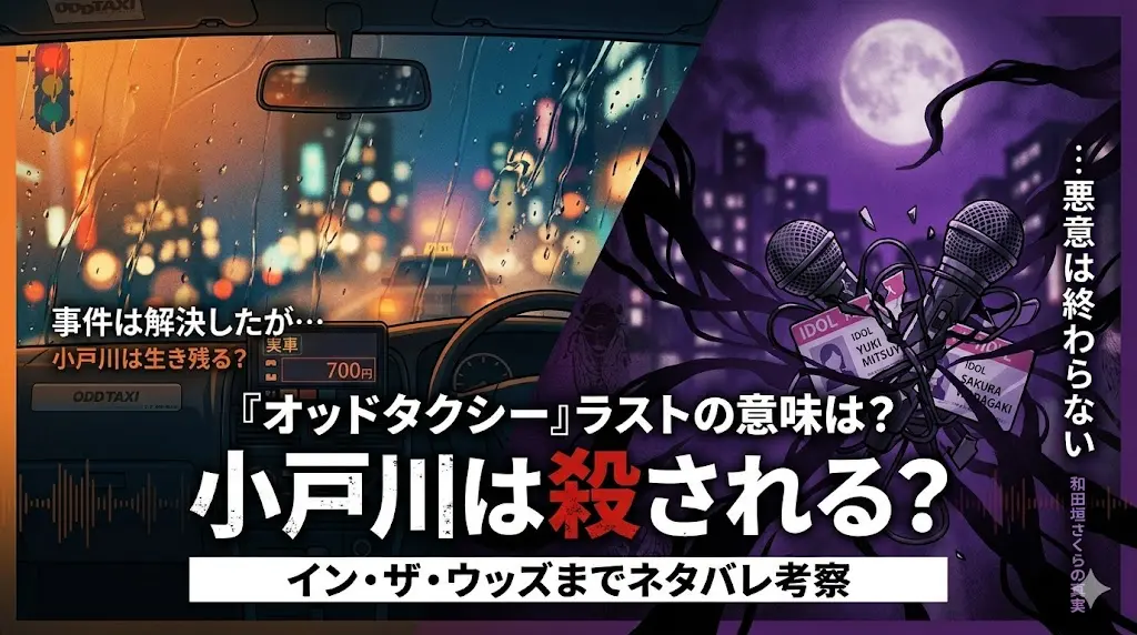 アニメ「オッドタクシー」のラスト、小戸川の生死、そして和田垣さくらの真実について、映画「イン・ザ・ウッズ」まで含めて深くネタバレ考察するブログ記事のアイキャッチ画像。雨に濡れたタクシーの運転席と、絡み合い闇に沈む壊れたアイドルグッズを対比させ、大きな赤い文字で「小戸川は殺される？」とテーマを強調している。