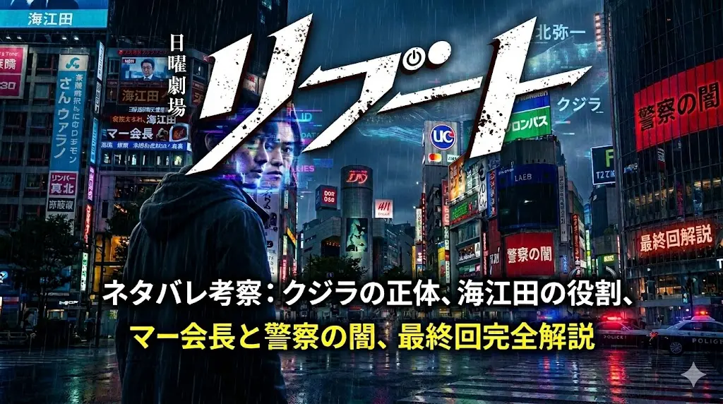 ドラマ『リブート』考察記事のアイキャッチ画像。雨の夜の東京・渋谷を背景に、別人になる主人公を象徴する、デジタルデータで構成された顔を持つフードの男性が描かれている。上部には「日曜劇場 リブート」のロゴ。下部には、記事の主要キーワードである「クジラの正体」「海江田の役割」「マー会長」「警察の闇」「最終回完全解説」を含む「ネタバレ考察」というタイトルが書かれている。