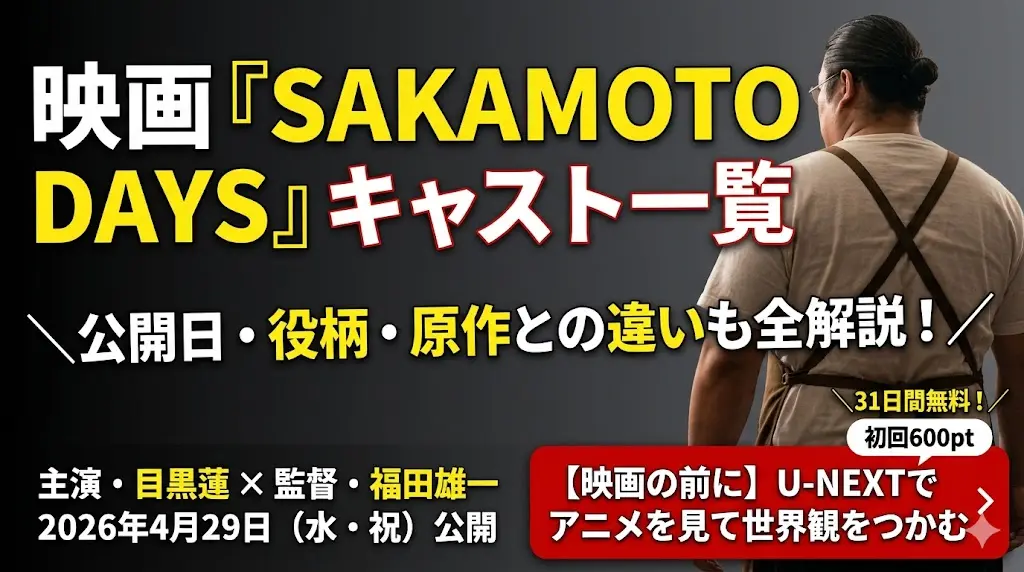 映画『SAKAMOTO DAYS』実写映画化のキャスト一覧と詳細（公開日、役柄、原作との違い）を伝えるアイキャッチ画像。右側にはエプロンを着た坂本太郎の背中が描かれている。左下には「主演・目黒蓮 × 監督・福田雄一、2026年4月29日（水・祝）公開」という情報が。右下には「＼31日間無料！／初回600pt」の吹き出しと、U-NEXTでのアニメ視聴を促す赤いボタン「【映画の前に】U-NEXTでアニメを見て世界観をつかむ」が配置されている。