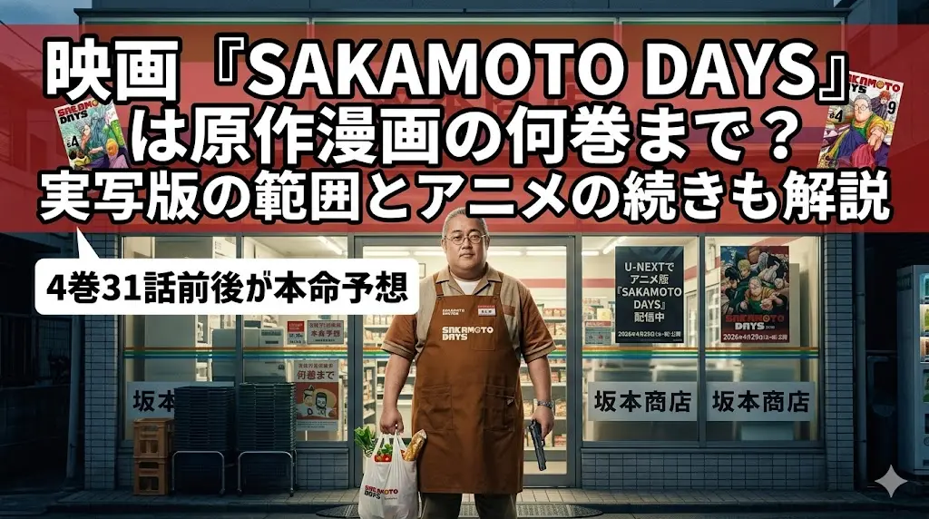 映画『SAKAMOTO DAYS』の実写版・坂本太郎が「坂本商店」の前に立つアイキャッチ画像。上部に「映画は原作漫画の何巻まで？実写版の範囲とアニメの続きも解説」というタイトルロゴがあり、「4巻31話前後が本命予想」という解説テキストが添えられている。