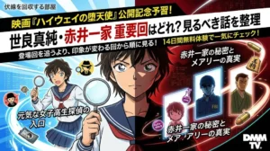 名探偵コナン映画予習ブログ「伏線を回収する部屋」の16:9アイキャッチ。中央に世良真純が描かれ、左側の青い背景は「元気な女子高生探偵」と解説。右側の赤い背景は「赤井一家の秘密とメアリーの真実」と解説。メインタイトルは「映画『ハイウェイの堕天使』公開記念予習！世良真純・赤井一家 重要回はどれ？見るべき話を整理」。リード文に「印象が変わる回から順に見る！」、「14日間無料体験」の文字。右側には幼児化したメアリー、赤井秀一、羽田秀吉の姿と、APTX4869のカプセル、将棋の駒が描かれている。DMM TVのロゴあり。