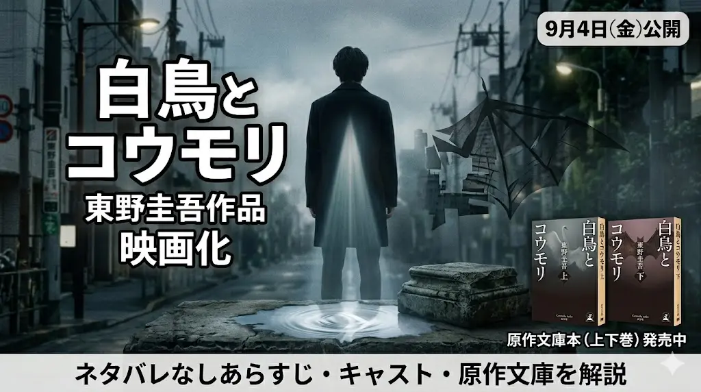 映画『白鳥とコウモリ』のアイキャッチ画像。霧がかかった夜の都市の道路に、コートを着た男性が後ろ姿で立っている。男性の背中から上に向かって光のビームが伸び、右側にはデジタル効果のコウモリの翼のような構造が浮かんでいる。左上には大きな白いテキストでタイトル「白鳥とコウモリ」と「東野圭吾作品 映画化」のテキスト。右上に「9月4日(金)公開」のテキスト。前景の台座には、幻冬舎文庫「白鳥とコウモリ」の上巻と下巻が置かれており、右下に「原作文庫本（上下巻）発売中」のテキスト。最下部には「ネタバレなしあらすじ・キャスト・原作文庫を解説」という白いテキストがある。