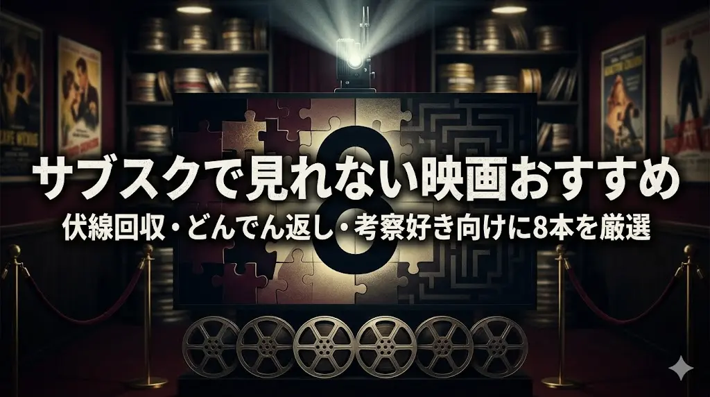 「サブスクで見れない映画おすすめ｜伏線回収・どんでん返し・考察好き向けに8本を厳選」というタイトルが書かれたアイキャッチ画像。背景にはパズルのような模様と数字の「8」がデザインされ、手前には映画のフィルムリール、奥には映写機が並ぶ。考察系映画を象徴するミステリアスで知的な雰囲気のデザイン。