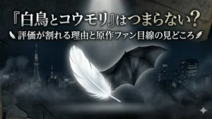 映画『白鳥とコウモリ』に関する考察ブログ記事の日本語タイトルアイキャッチ画像。霧のかかった夜の都市景観（大きな橋や高層ビルの光）と、古びた石や紙のような質感が融合した、暗く重厚でミステリアスな雰囲気の背景。中央には、光を浴びる純白の羽と、影のように広がる黒いコウモリの翼を組み合わせた象徴的なビジュアルが配置されている。上部には白地に金色のクエスチョンマーク付きで、大きく「『白鳥とコウモリ』はつまらない？」と書かれ、クエスチョンマークが強調されている。その下に、少し小さく白地で「評価が割れる理由と原作ファン目線の見どころ」と書かれている。メインタイトルの左隣には白い羽、副題の右隣には黒い翼の小さなアイコンが配置されている。シリアス、重厚、ミステリアスな、上質なサスペンス映画の空気感を目指したデザイン。人物の顔写真や特定のシーンは描かれておらず、テキストと視覚的メタファーに焦点が当てられている。