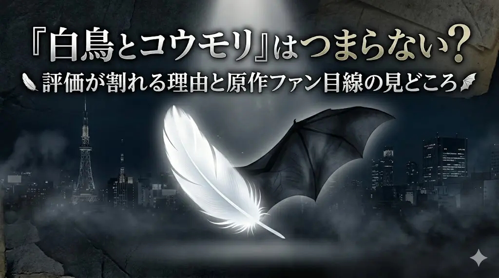 映画『白鳥とコウモリ』に関する考察ブログ記事の日本語タイトルアイキャッチ画像。霧のかかった夜の都市景観（大きな橋や高層ビルの光）と、古びた石や紙のような質感が融合した、暗く重厚でミステリアスな雰囲気の背景。中央には、光を浴びる純白の羽と、影のように広がる黒いコウモリの翼を組み合わせた象徴的なビジュアルが配置されている。上部には白地に金色のクエスチョンマーク付きで、大きく「『白鳥とコウモリ』はつまらない？」と書かれ、クエスチョンマークが強調されている。その下に、少し小さく白地で「評価が割れる理由と原作ファン目線の見どころ」と書かれている。メインタイトルの左隣には白い羽、副題の右隣には黒い翼の小さなアイコンが配置されている。シリアス、重厚、ミステリアスな、上質なサスペンス映画の空気感を目指したデザイン。人物の顔写真や特定のシーンは描かれておらず、テキストと視覚的メタファーに焦点が当てられている。