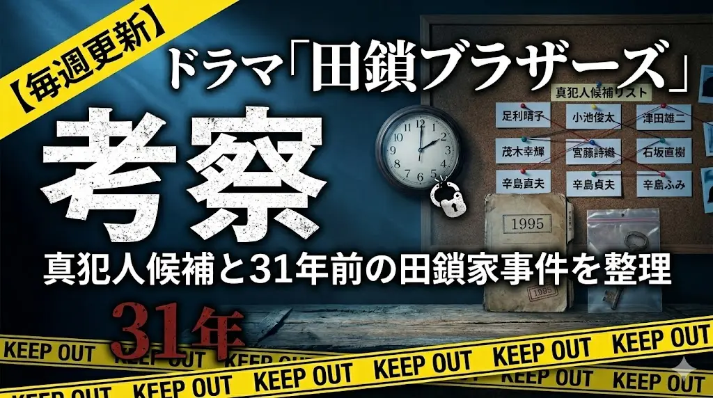 ドラマ『田鎖ブラザーズ』の考察用アイキャッチ画像。背景には真犯人候補の名前が赤い糸で結ばれた相関図ボード、1995年の捜査資料、証拠品の鍵、KEEP OUTのテープが配置され、ミステリアスな雰囲気を演出している。中央に大きく「考察」、上部に「ドラマ『田鎖ブラザーズ』」、下部に「真犯人候補と31年前の田鎖家事件を整理」という視認性の高いテキストが記載されている。