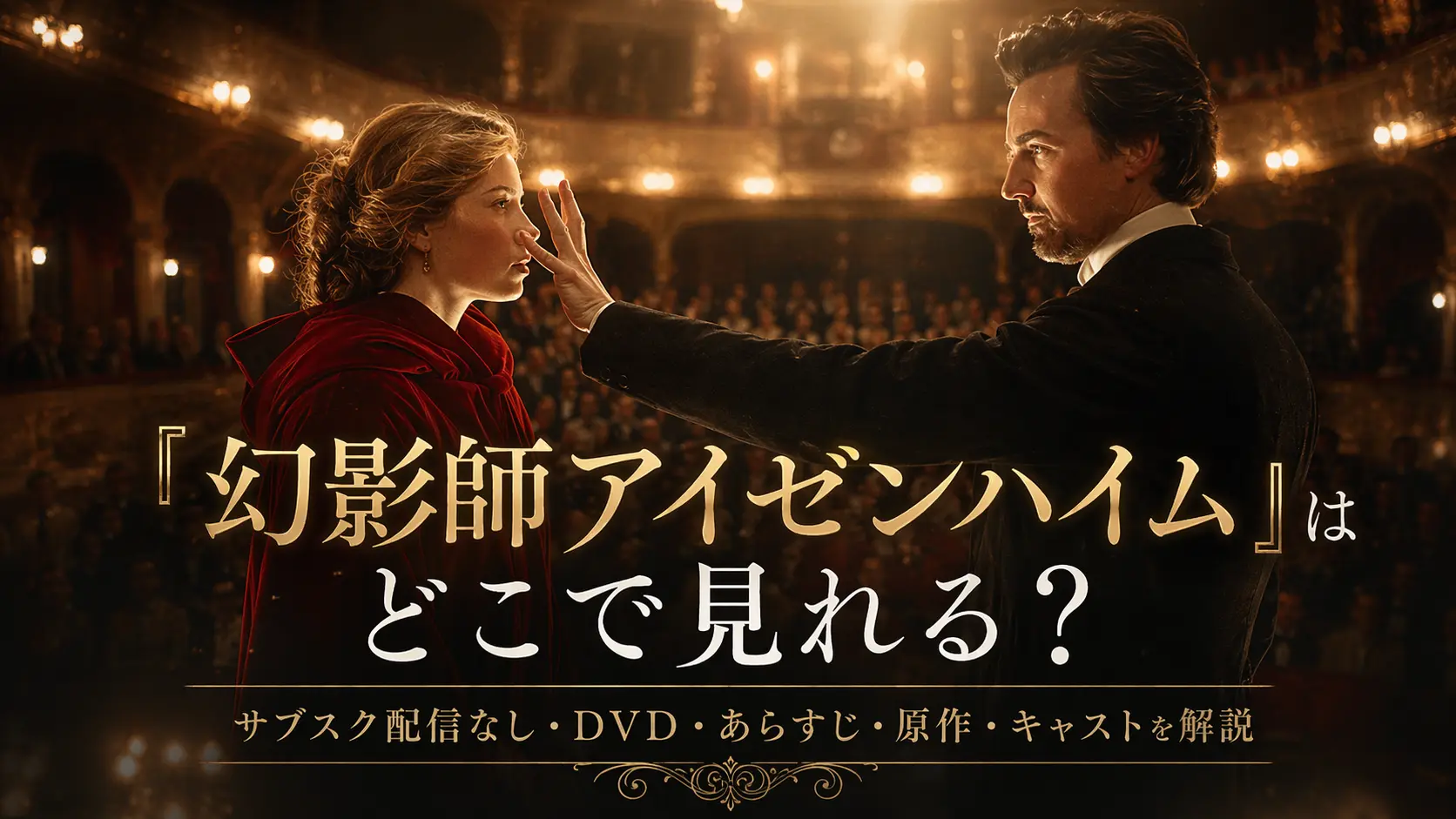 劇場の舞台で赤い衣装の女性と向き合う幻影師を描いた『幻影師アイゼンハイム』の記事用アイキャッチ画像。「『幻影師アイゼンハイム』はどこで見れる？」というタイトルと、「サブスク配信なし・DVD・あらすじ・原作・キャストを解説」というサブコピー入りの16:9バナー