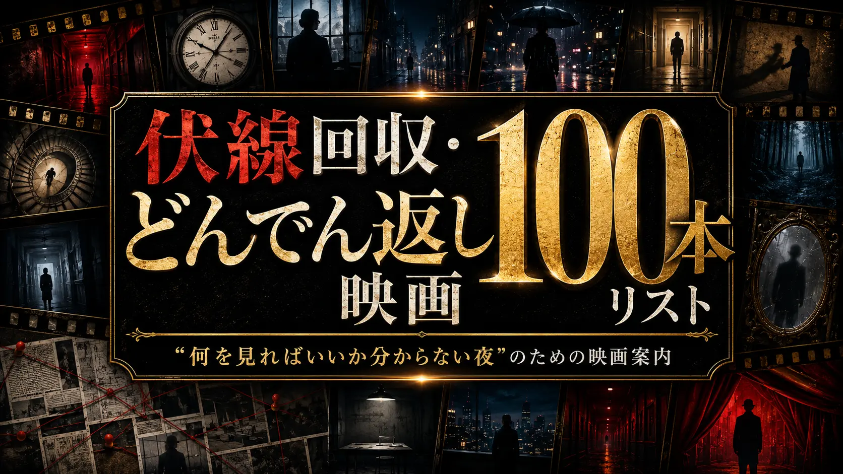 伏線回収・どんでん返し映画100本リストのタイトルアイキャッチ。暗い映画館風の背景にフィルム、時計、影、赤い糸のミステリー要素を配置した映画案内ビジュアル。