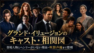 『グランド・イリュージョン』シリーズのキャストと相関図、登場人物やヘンリーがいない理由、吹替声優を整理するアイキャッチ画像
