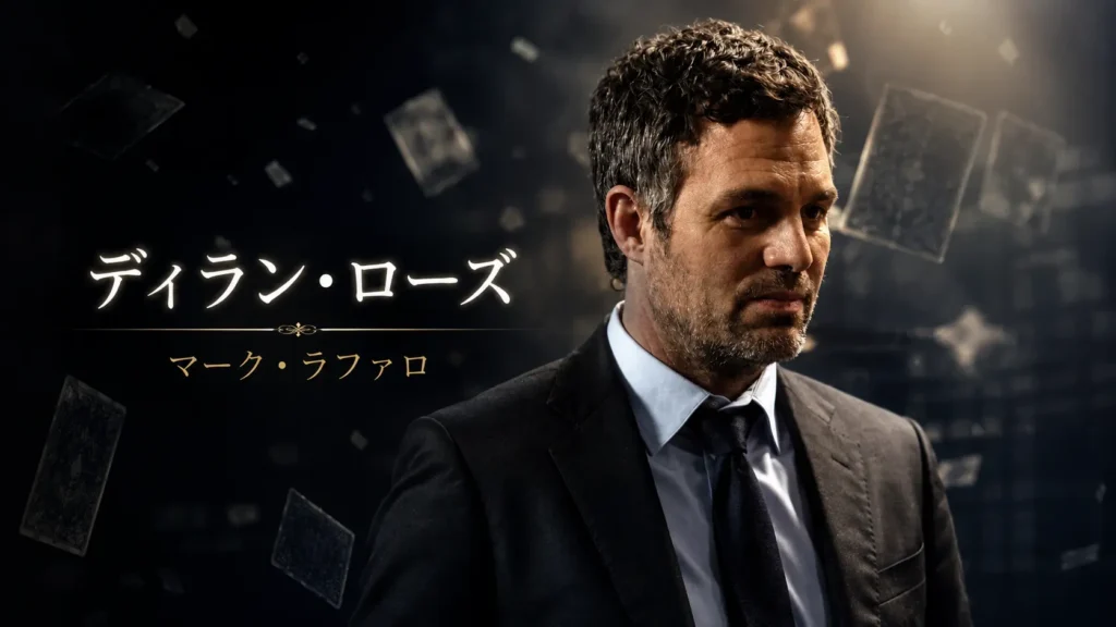 映画『グランド・イリュージョン』のディラン・ローズと俳優マーク・ラファロを紹介するプロフィール画像