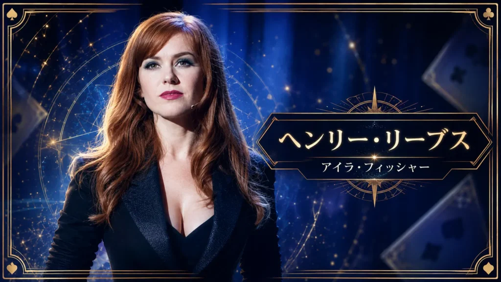 映画『グランド・イリュージョン』のヘンリー・リーブスと俳優アイラ・フィッシャーを紹介するプロフィール画像