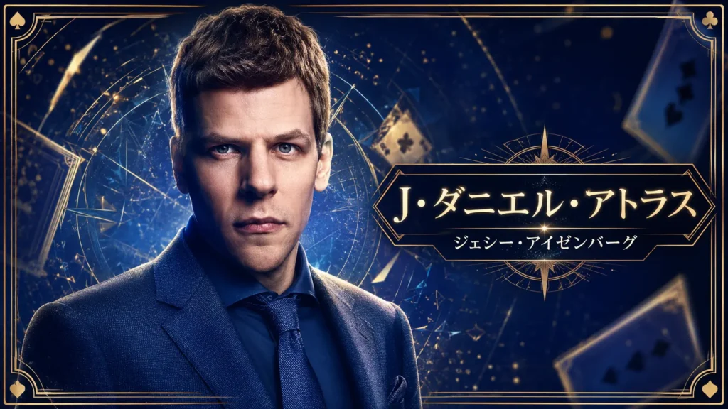 映画『グランド・イリュージョン』のJ・ダニエル・アトラスと俳優ジェシー・アイゼンバーグを紹介するプロフィール画像