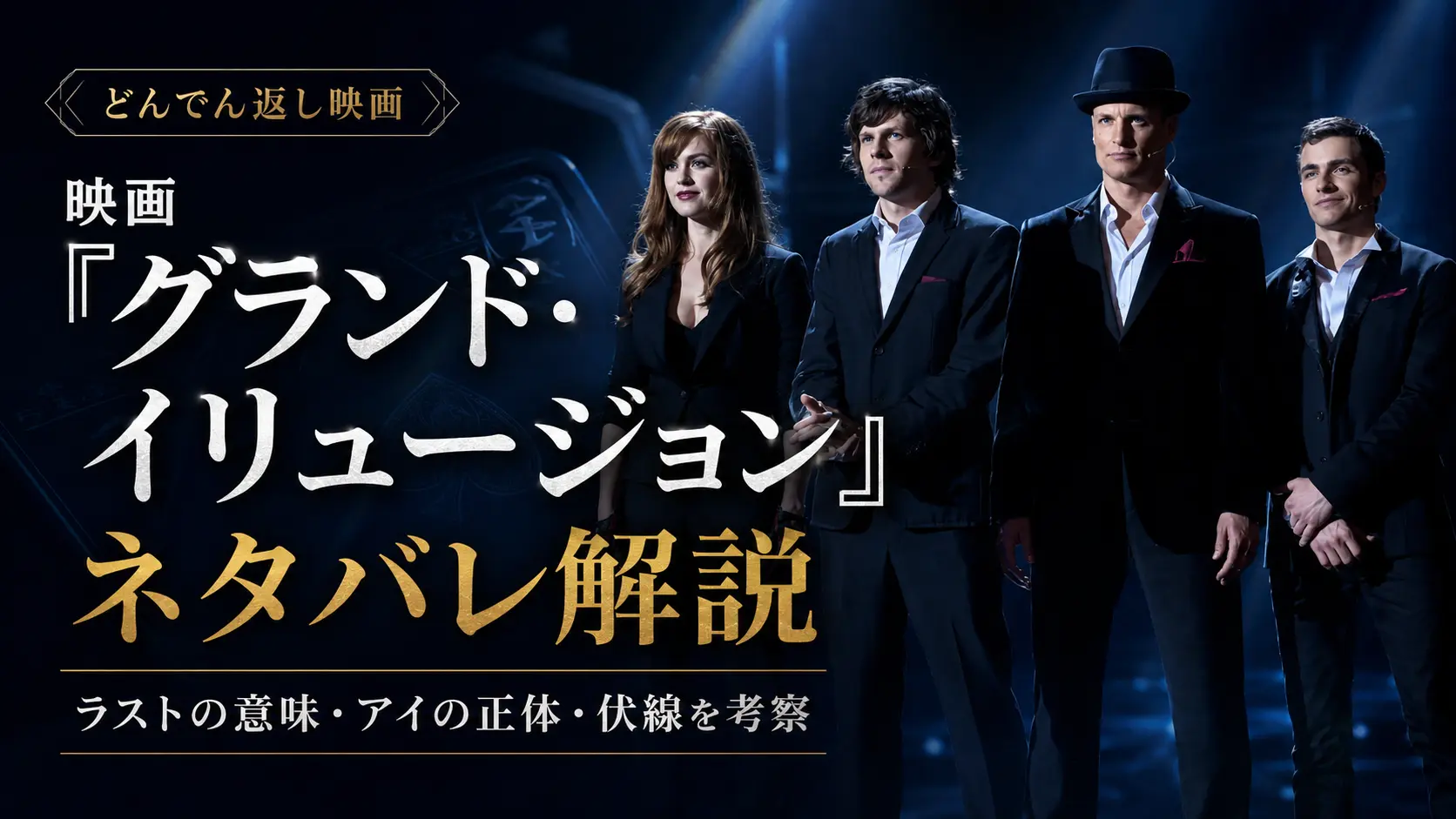 映画『グランド・イリュージョン』1作目のネタバレ解説用アイキャッチ。暗いブルーのステージにフォー・ホースメンが並び、ラストの意味・アイの正体・伏線考察のタイトルを大きく配置した画像