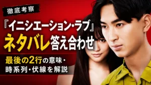 『イニシエーション・ラブ』のネタバレ考察アイキャッチ。男女2人のビジュアルを背景に、最後の2行の意味・時系列・伏線を解説する記事タイトルを大きく配置した画像