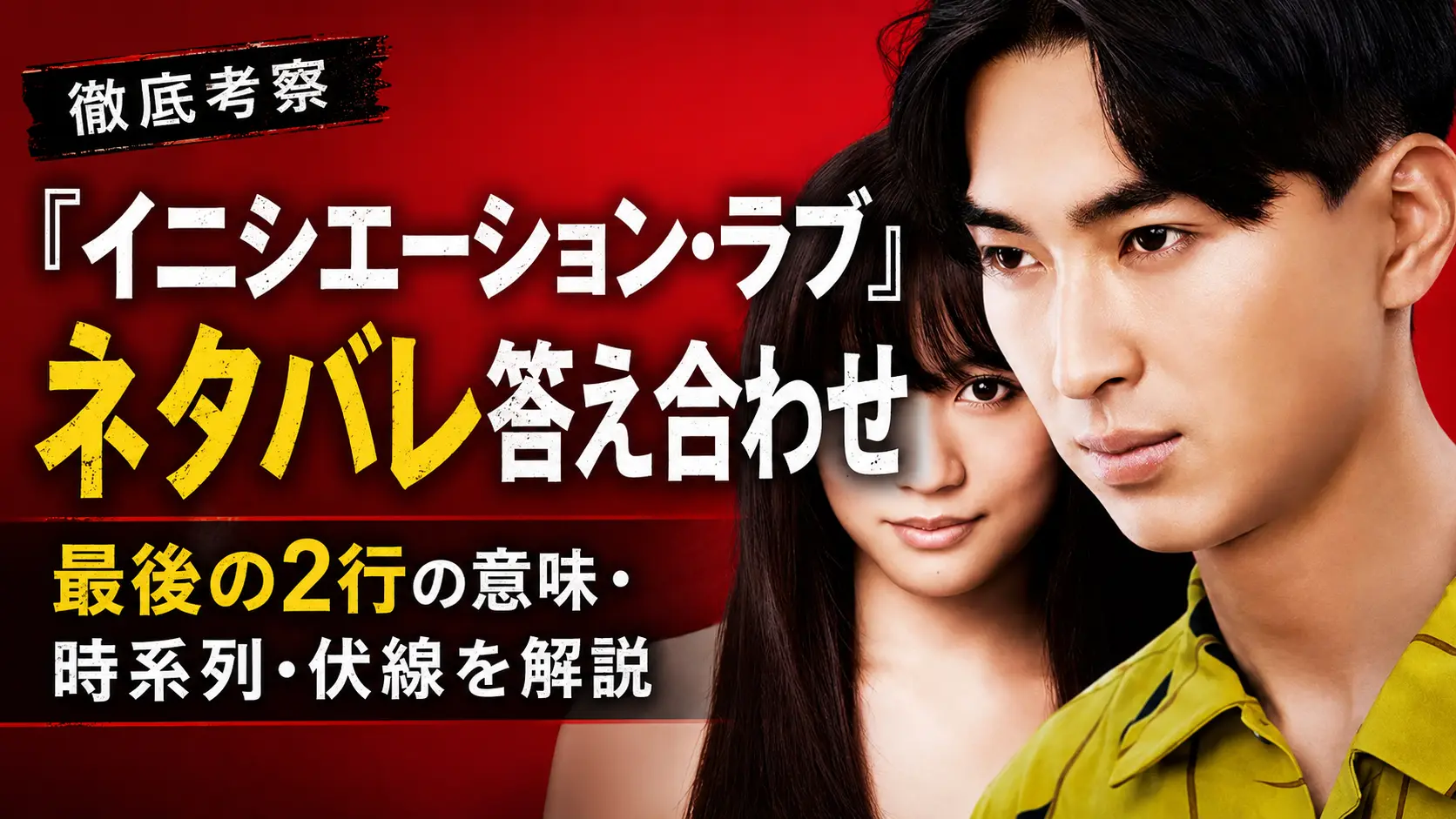 『イニシエーション・ラブ』のネタバレ考察アイキャッチ。男女2人のビジュアルを背景に、最後の2行の意味・時系列・伏線を解説する記事タイトルを大きく配置した画像