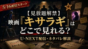 映画『キサラギ』の見放題解禁・U-NEXT配信・ネタバレ解説記事用アイキャッチ画像。密室サスペンスの雰囲気と如月ミキの謎、どんでん返しの伏線を表現したビジュアル。