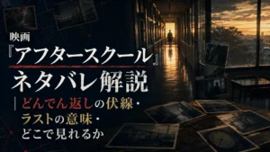 映画『アフタースクール』のネタバレ解説記事用アイキャッチ画像。どんでん返しの伏線、ラストの意味、どこで見れるかを紹介するシネマティックでミステリアスなビジュアル。