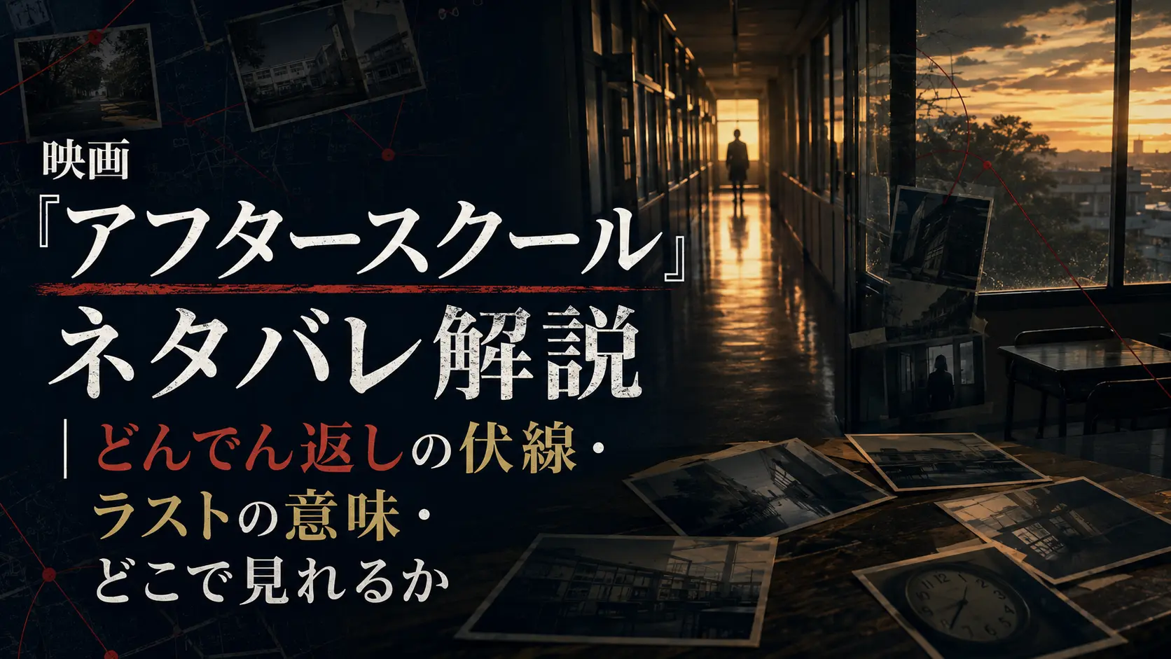 映画『アフタースクール』のネタバレ解説記事用アイキャッチ画像。どんでん返しの伏線、ラストの意味、どこで見れるかを紹介するシネマティックでミステリアスなビジュアル。